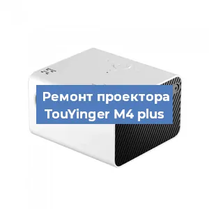 Замена матрицы на проекторе TouYinger M4 plus в Красноярске